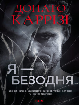 cover image of Я--безодня